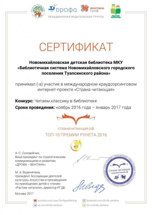 Сертификат участника Интернет-проекта "Страна читающая" - Новомихайловская детская библиотека