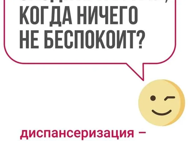 Пройдите диспансеризацию и будьте здоровы