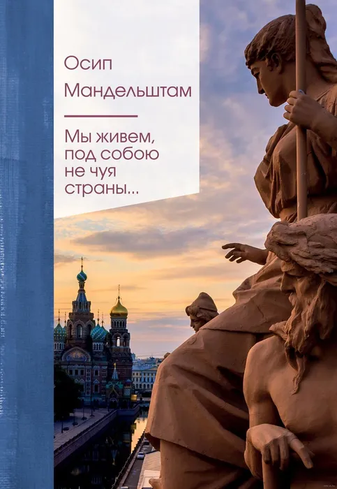 Мы живем, под собою не чуя страны