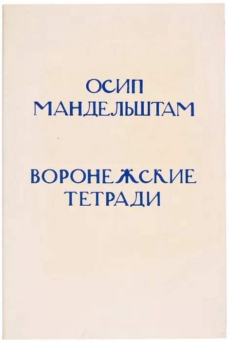 Воронежские тетради