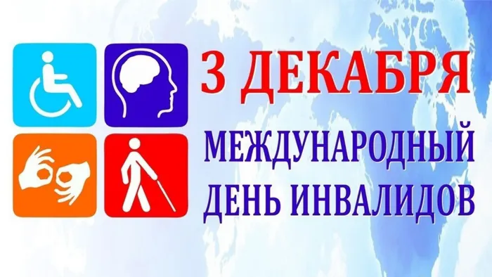 3 декабря - Международный день инвалидов