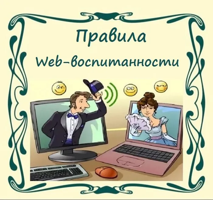 правила поведения в интернете