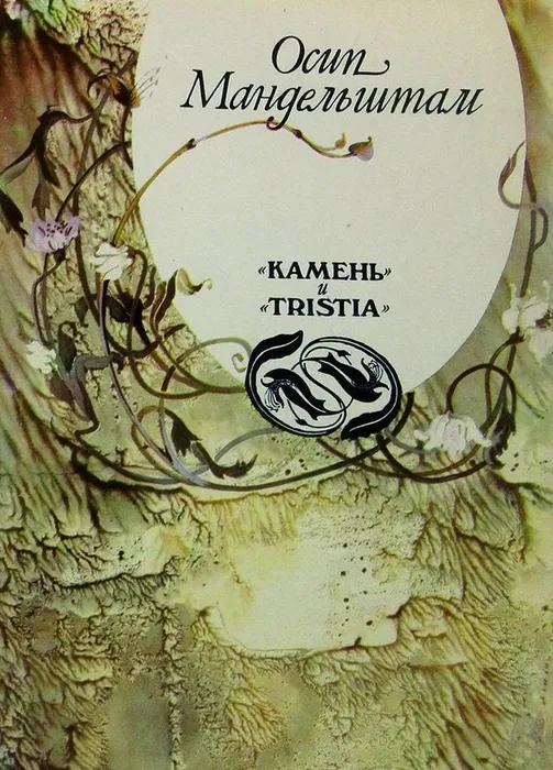 Камень и Tristia
