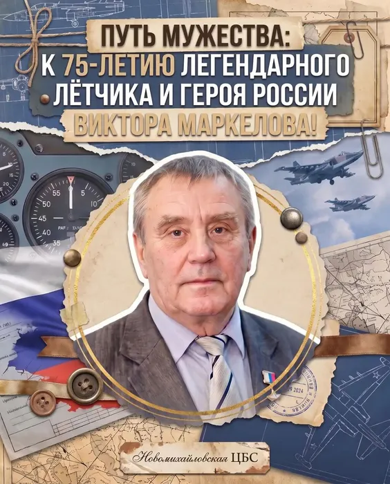 Виктор Маркелов
