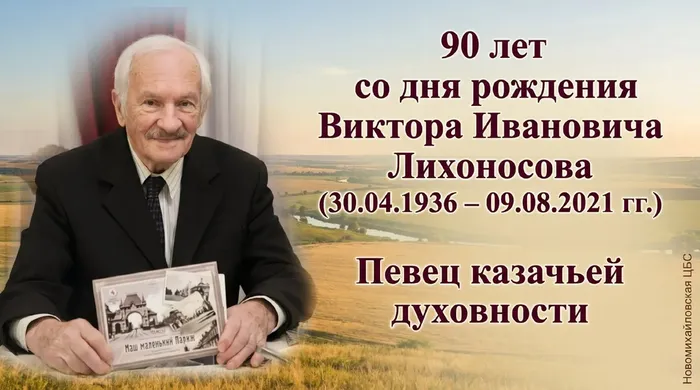 В.И.Лихоносов