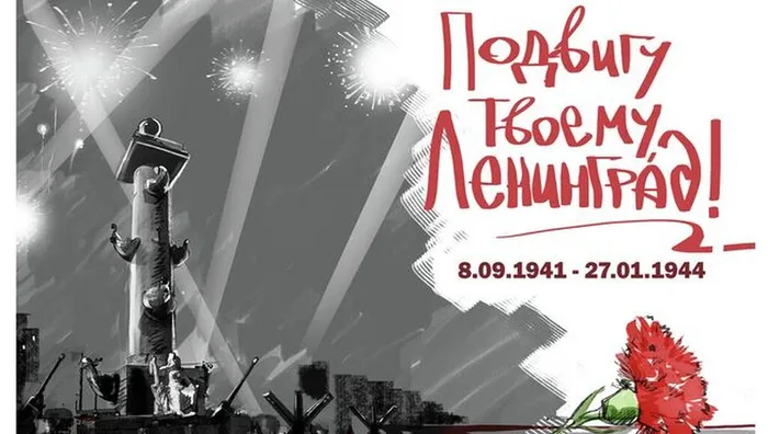 Освобождение Ленинграда