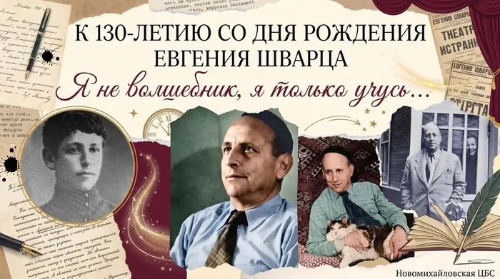 Евгений Шварц
