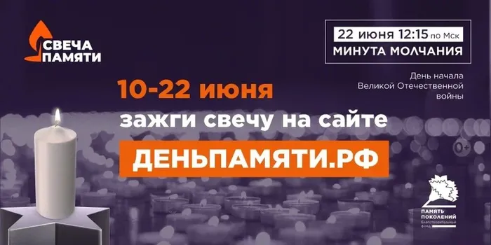День памяти