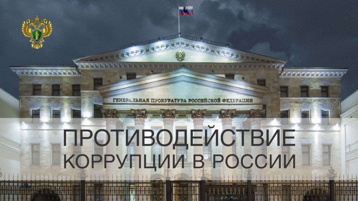 Противодействие коррупции в России