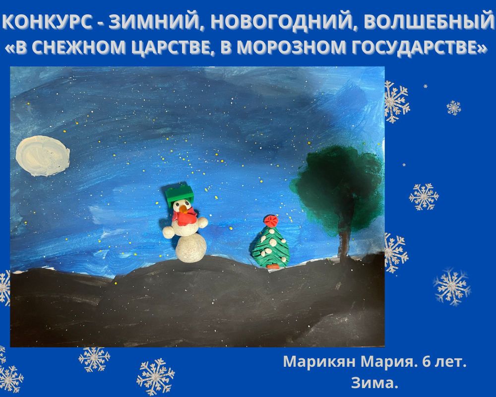 Марикян Мария. 6 лет. Зима.