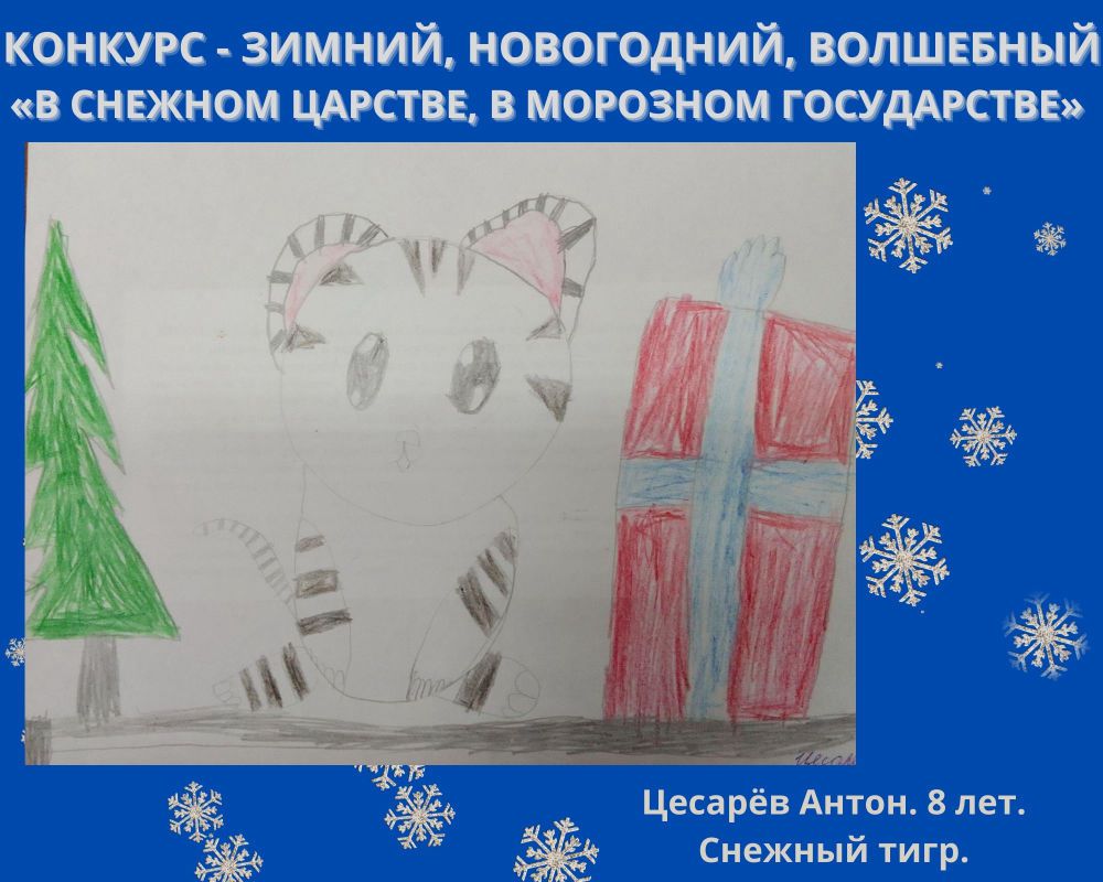 Цесарёв Антон. 8 лет. Снежный тигр.