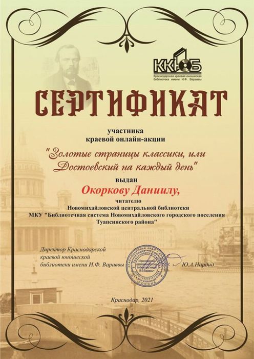 Сертификат читателю Новомихайловской центральной библиотеки Окоркову Даниилу