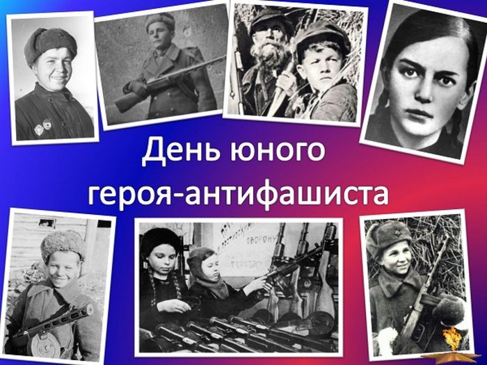 плакат "День юного героя-антифашиста"