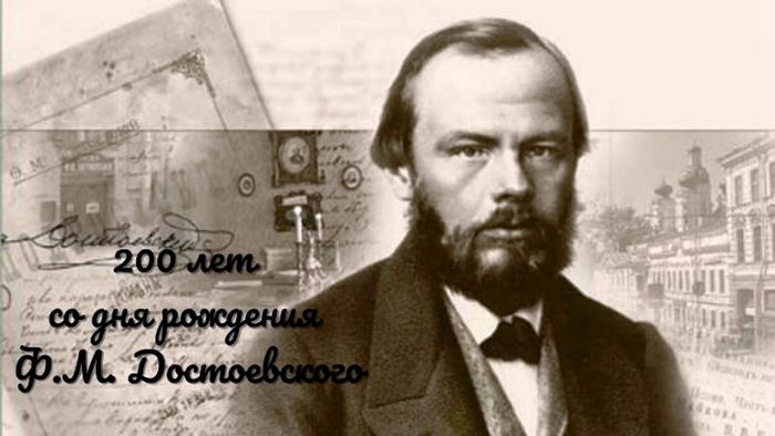 Плакат 200 лет Достоевскому