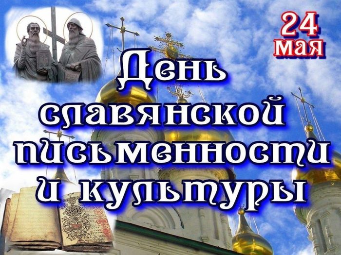 плакат ко Дню славянской письменности и культуры