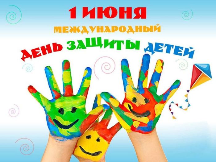 1 июня Международ  день защиты детей
