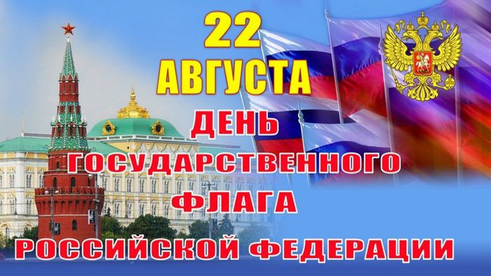 плакат ко Дню государственного флага РФ