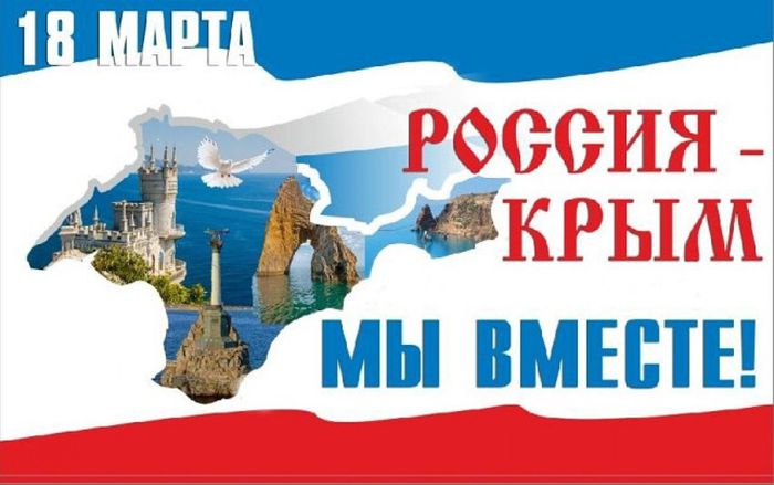 плакат "Россия - Крым. Мы вместе!"