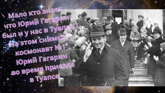 Юрий Гагарин в Туапсе