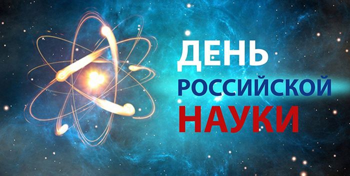 плакат "День российской науки"