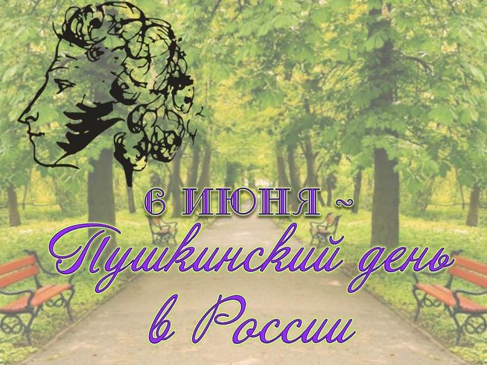 плакат Пушкинский день в России