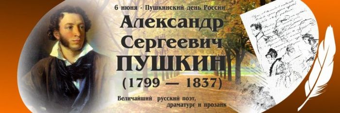 6 июня Пушкинский день России
