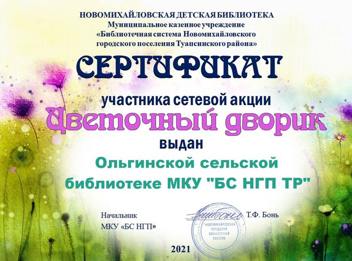 Ольгинская сельская библиотека - сертификат участника сетевой акции "Цветочный дворик-2021".jpg