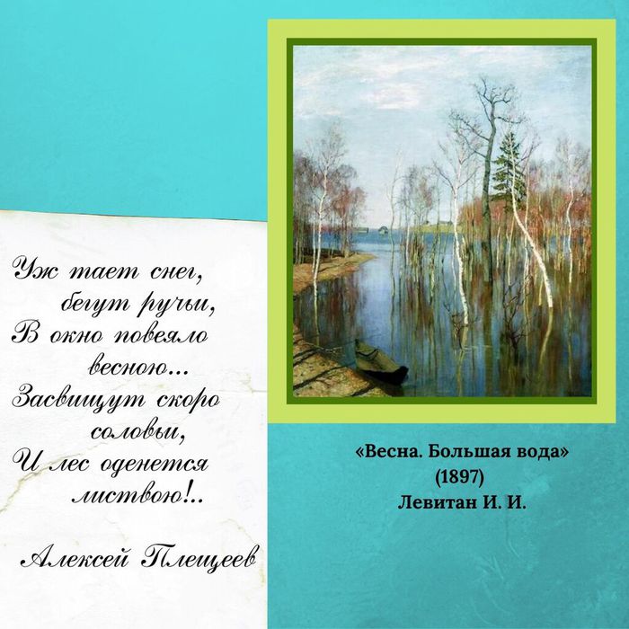 Репродукция картины И. Левитана "Весна. Большая вода". Отрывок из стихотворения А. Плещеева "Уж тает снег, бегут ручьи..."