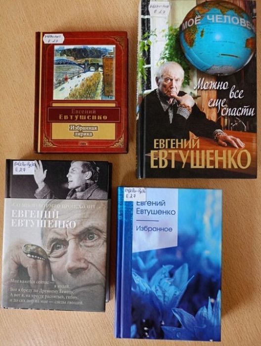 книги Евтушенко