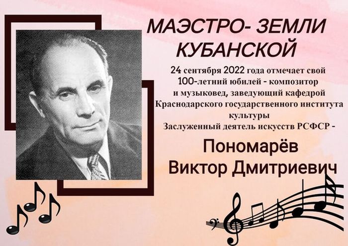100 лет композитору Пономареву
