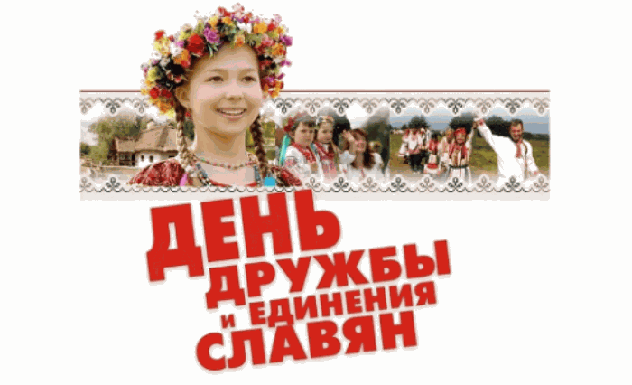 плакат "День дружбы и единения славян"