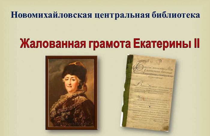 ПС 225 лет жалованой грамоты казакам Екатериной 2.jpg