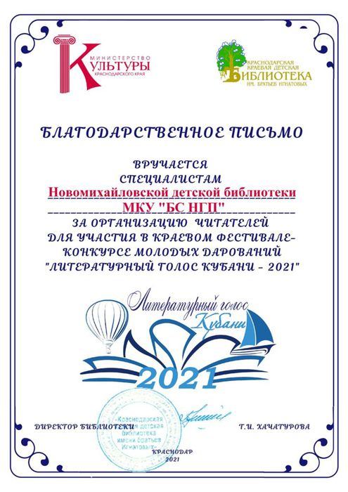 Благодарственное письмо Новомихайловской детской библиотеке за организацию читателей для участия в конкурсе "Литературный голос Кубани"