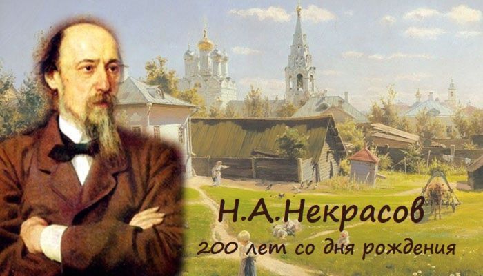 Плакат 200 лет Н.А. Некрасову
