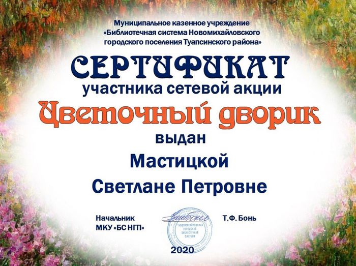 Сертификат участника сетевой акции "Цветочный дворик" Мастицкой С.П.
