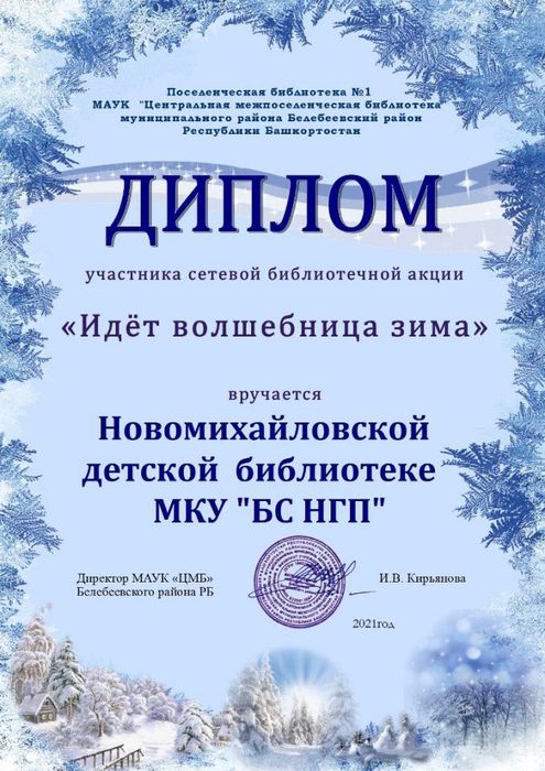 Новомихайловская детская библиотека - Диплом участника сетевой акции "Идет волшебница зима"
