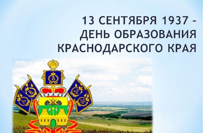 плакат "День образования Краснодарского края"