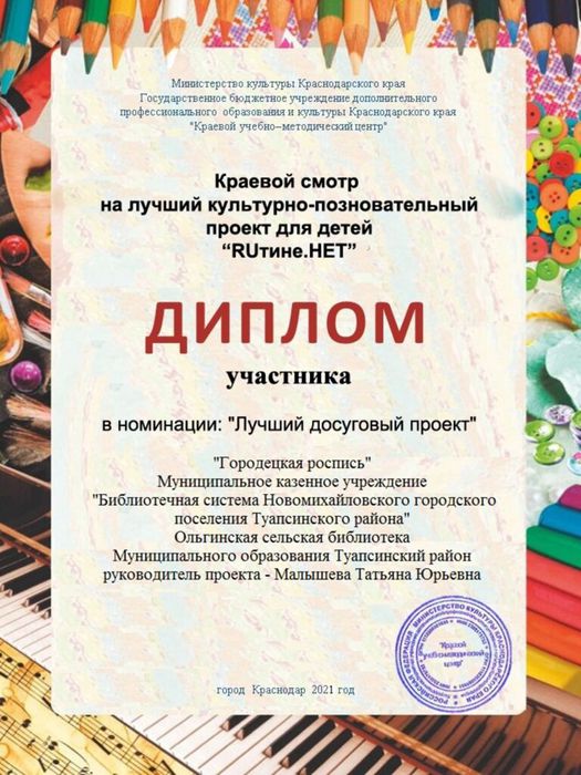 Ольгинская сельская библиотека - Диплом участника Краевого смотра проектов для детей "Рутине.НЕТ"м