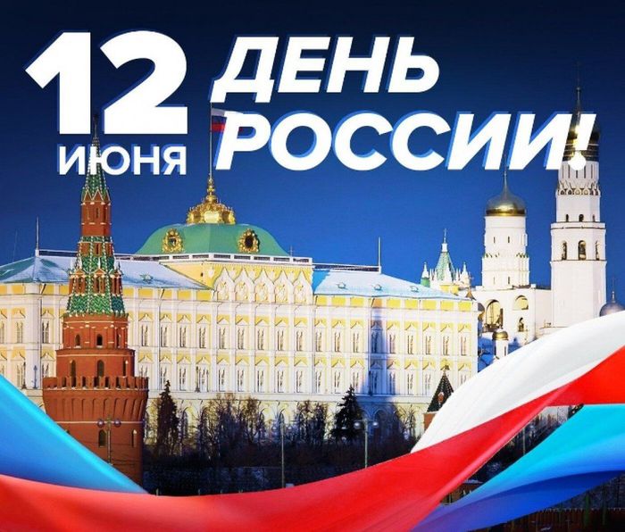 плакат "12 июня - День России"