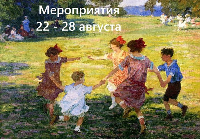 Мероприятия с 22 по 28 августа (художник - Э. Г. Потхаст)