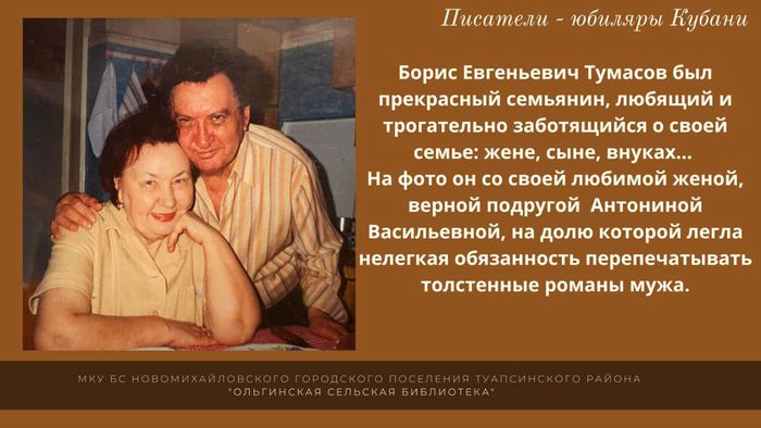 В.Е. Тумасов с женой