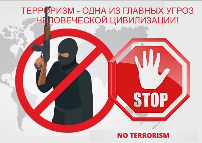 плакат "Нет терроризму!"