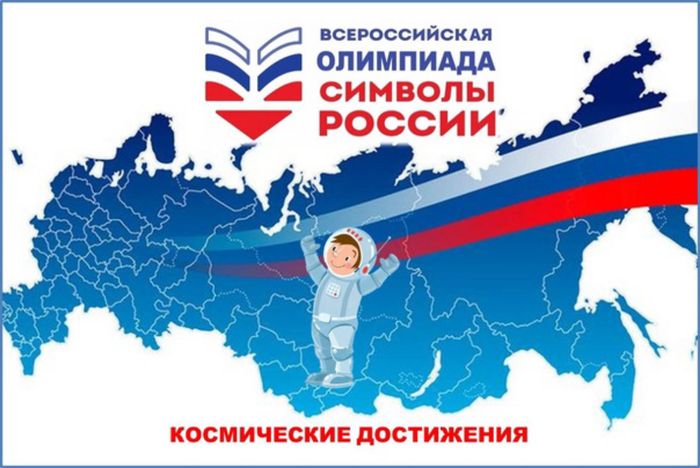 плакат "Всероссийская олимпиада. Символы России"
