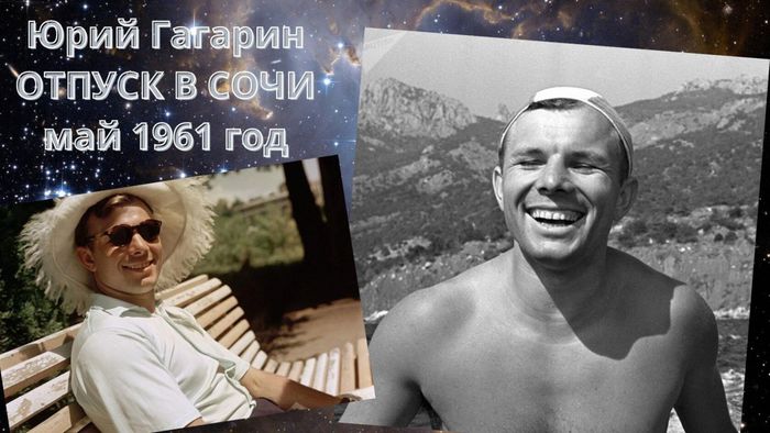Юрий Гагарин в Сочи