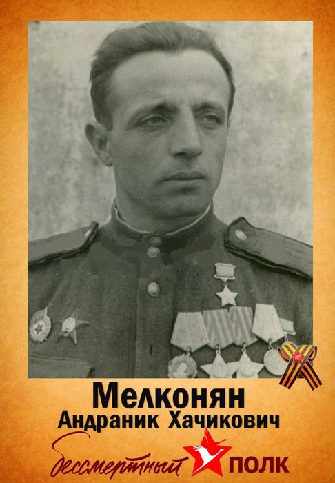 Мелконян А.Х.