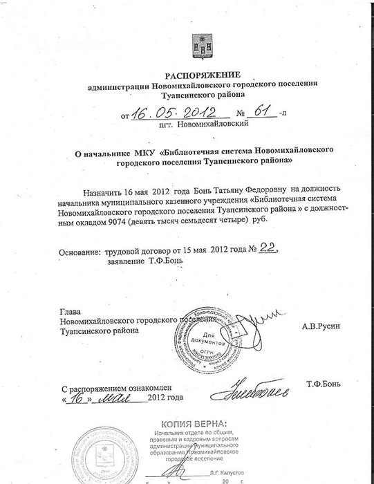 распоряжение главы администрации НГП от 16.05.12 г. о назначении Бонь Т.Ф. начальником  МКУ "БС НГП"