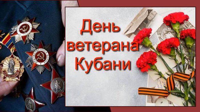 День ветеранов Кубани