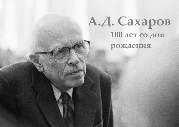 плакат 100 лет А.Д.Сахарову