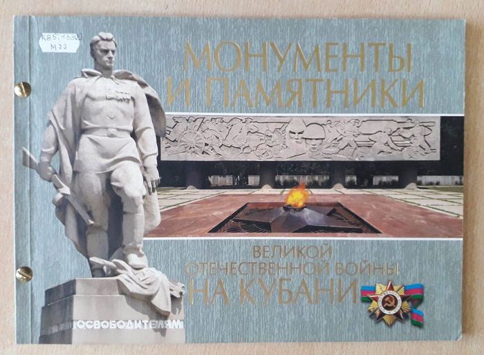 альбом о памятниках на Кубани