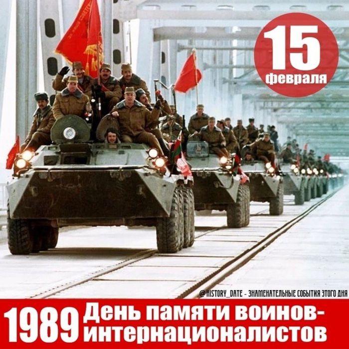 плакат "15 февраля - День памяти воинов-интернационалистов"
